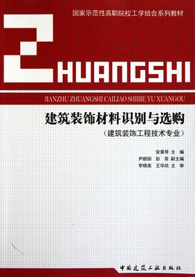 建筑装饰材料识别与选购(建筑装饰工程技术专业国家示范性高职院校工学结合系列教材)-博库网